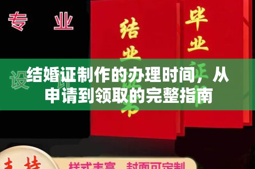 荣县结婚证制作的办理时间，从申请到领取的完整指南